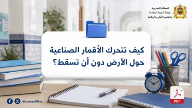 كيف تتحرك الأقمار الصناعية حول الأرض دون أن تسقط؟