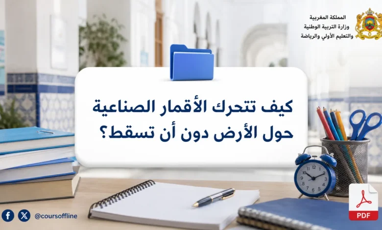 كيف تتحرك الأقمار الصناعية حول الأرض دون أن تسقط؟
