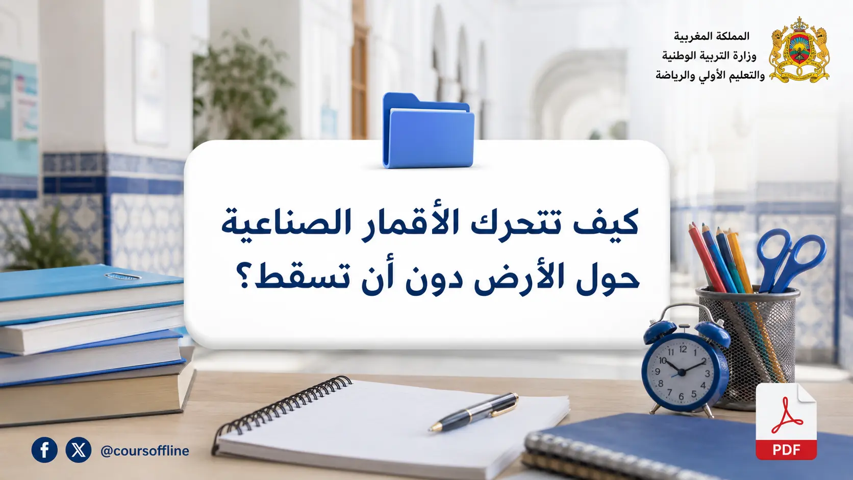كيف تتحرك الأقمار الصناعية حول الأرض دون أن تسقط؟