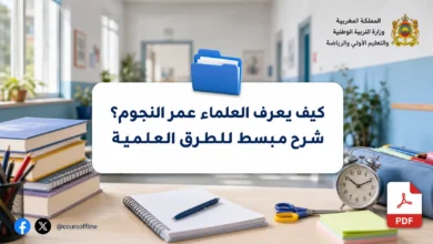 كيف يعرف العلماء عمر النجوم؟ شرح مبسط للطرق العلمية