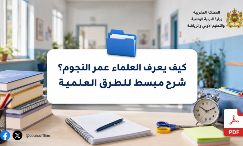 كيف يعرف العلماء عمر النجوم؟ شرح مبسط للطرق العلمية