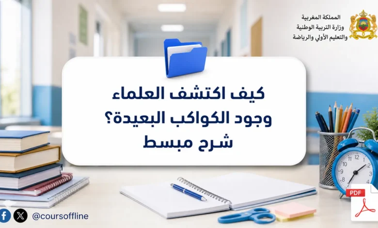 كيف اكتشف العلماء وجود الكواكب البعيدة؟ شرح مبسط