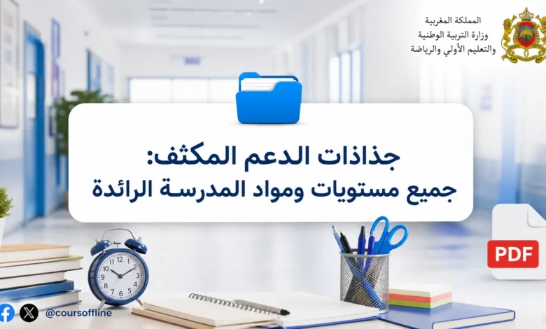 جذاذات الدعم المكثف: جميع مستويات ومواد المدرسة الرائدة 2 جذاذات الدعم المكثف: جميع مستويات ومواد المدرسة الرائدة