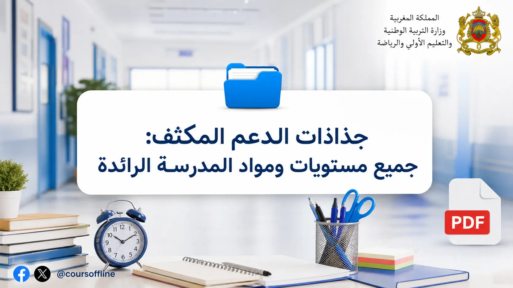 جذاذات الدعم المكثف: جميع مستويات ومواد المدرسة الرائدة