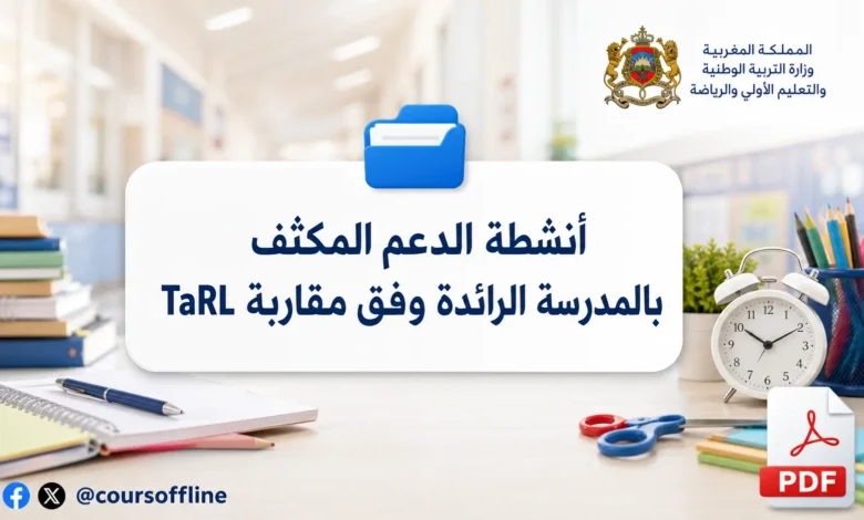 أنشطة الدعم المكثف بالمدرسة الرائدة وفق مقاربة TaRL