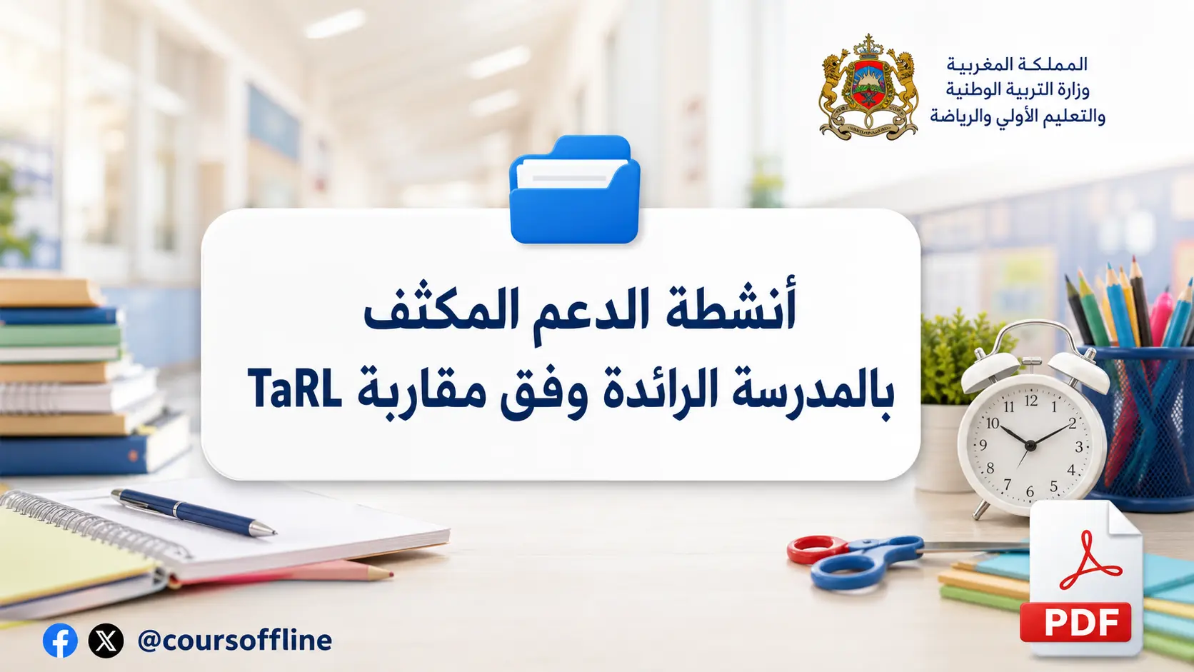 أنشطة الدعم المكثف بالمدرسة الرائدة وفق مقاربة TaRL