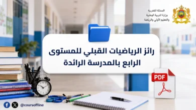 رائز الرياضيات القبلي للمستوى الرابع بالمدرسة الرائدة
