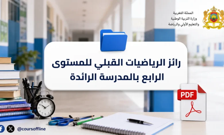 رائز الرياضيات القبلي للمستوى الرابع بالمدرسة الرائدة