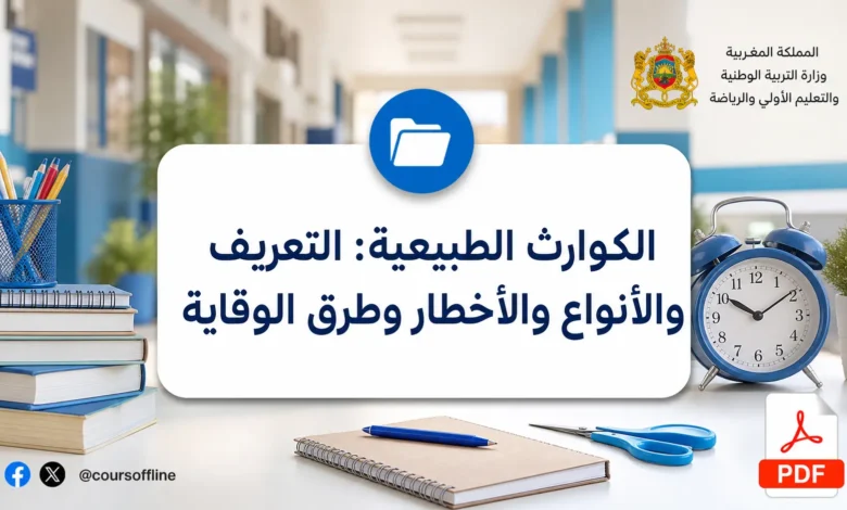 الكوارث الطبيعية: التعريف والأنواع والأخطار وطرق الوقاية