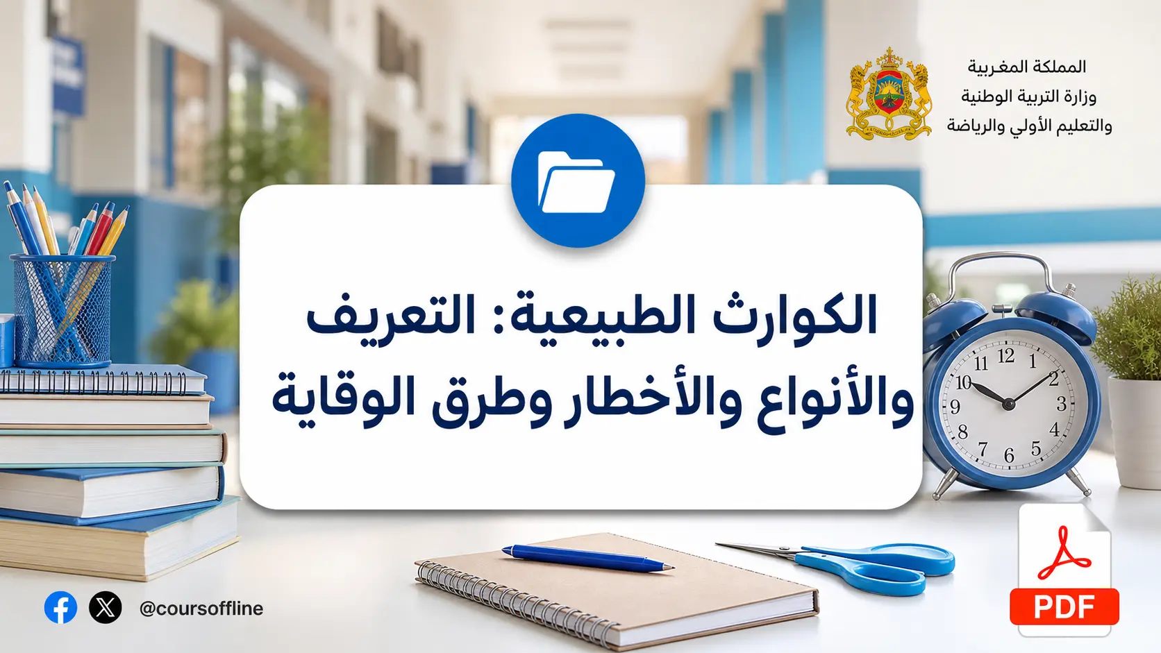 الكوارث الطبيعية: التعريف والأنواع والأخطار وطرق الوقاية