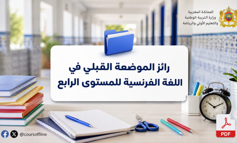 رائز الموضعة القبلي في اللغة الفرنسية للمستوى الرابع