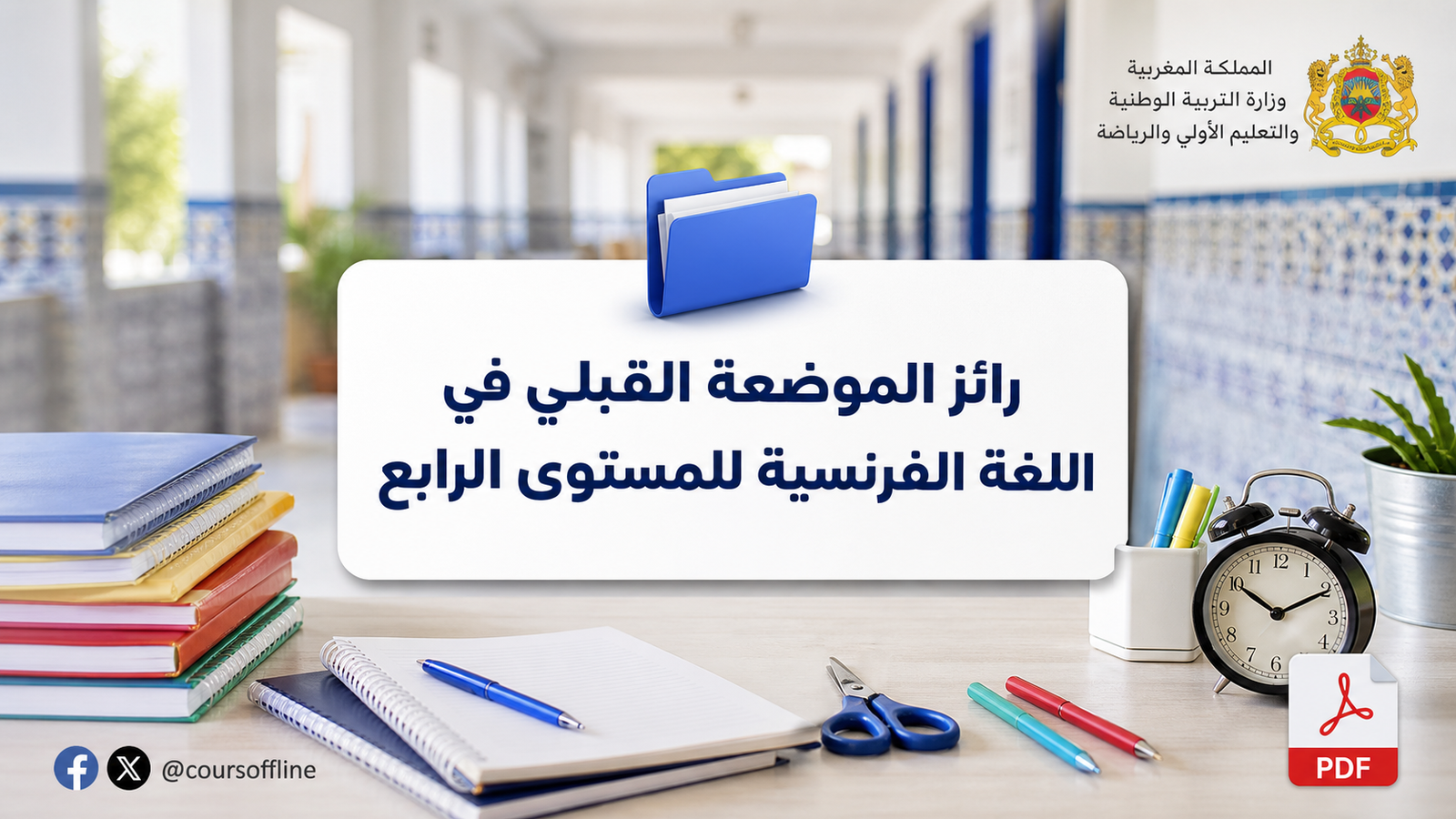 رائز الموضعة القبلي في اللغة الفرنسية للمستوى الرابع