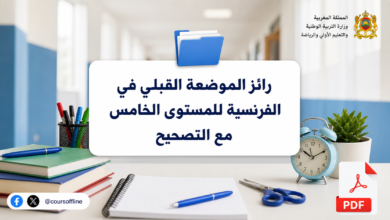 رائز الموضعة القبلي في الفرنسية للمستوى الخامس مع التصحيح