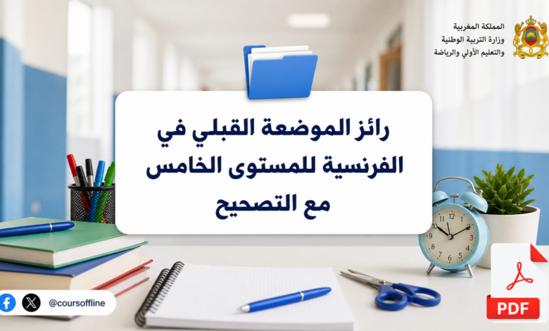 رائز الموضعة القبلي في الفرنسية للمستوى الخامس مع التصحيح