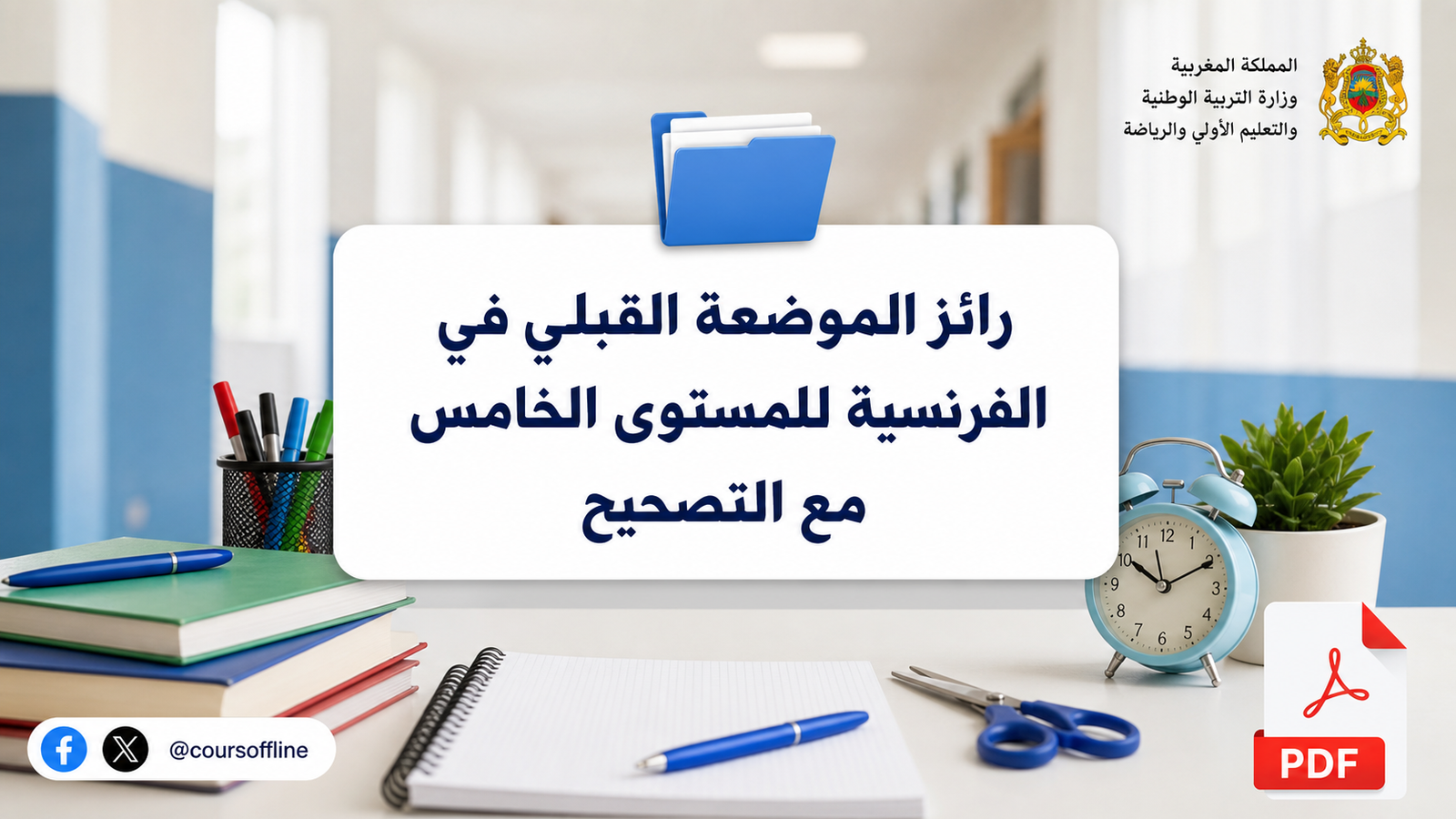 رائز الموضعة القبلي في الفرنسية للمستوى الخامس مع التصحيح
