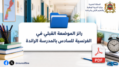 رائز الموضعة القبلي في الفرنسية للسادس بالمدرسة الرائدة