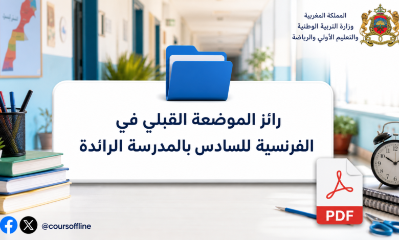 رائز الموضعة القبلي في الفرنسية للسادس بالمدرسة الرائدة