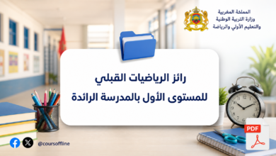 رائز الرياضيات القبلي للمستوى الأول بالمدرسة الرائدة
