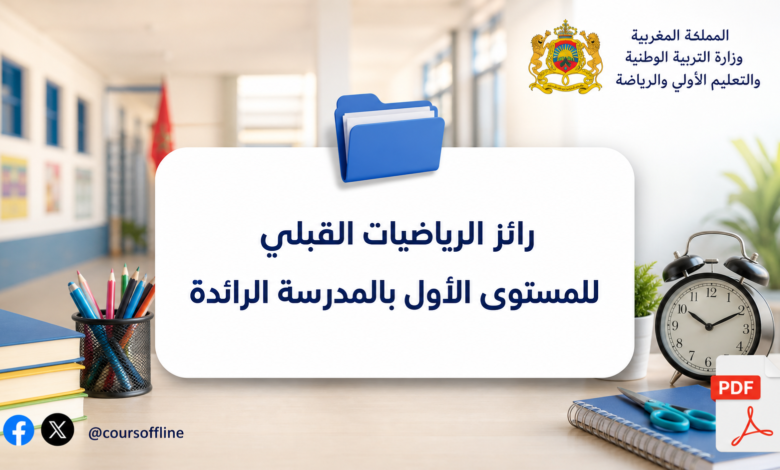 رائز الرياضيات القبلي للمستوى الأول بالمدرسة الرائدة 5 رائز الرياضيات القبلي للمستوى الأول بالمدرسة الرائدة