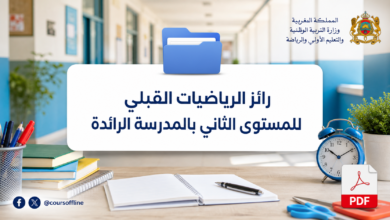 رائز الرياضيات القبلي للمستوى الثاني بالمدرسة الرائدة