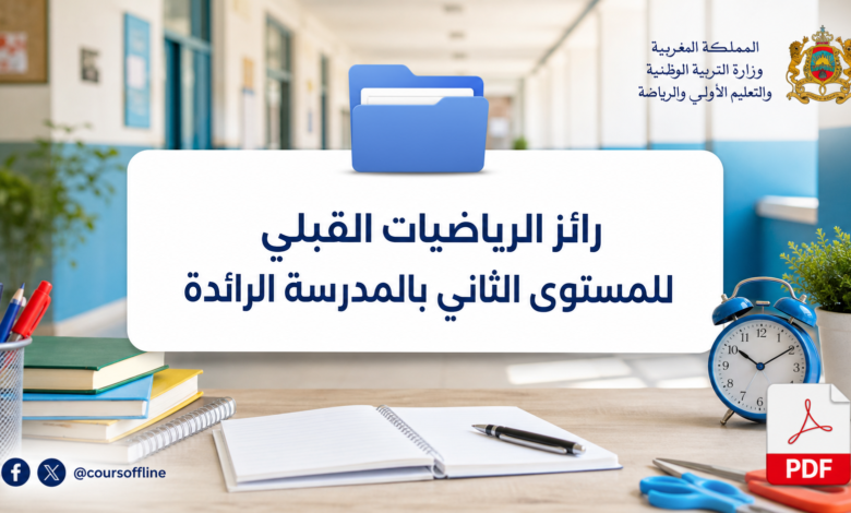 رائز الرياضيات القبلي للمستوى الثاني بالمدرسة الرائدة
