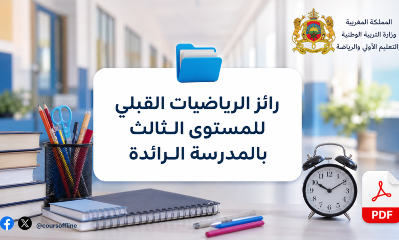 رائز الرياضيات القبلي للمستوى الثالث بالمدرسة الرائدة 3 رائز الرياضيات القبلي للمستوى الثالث بالمدرسة الرائدة