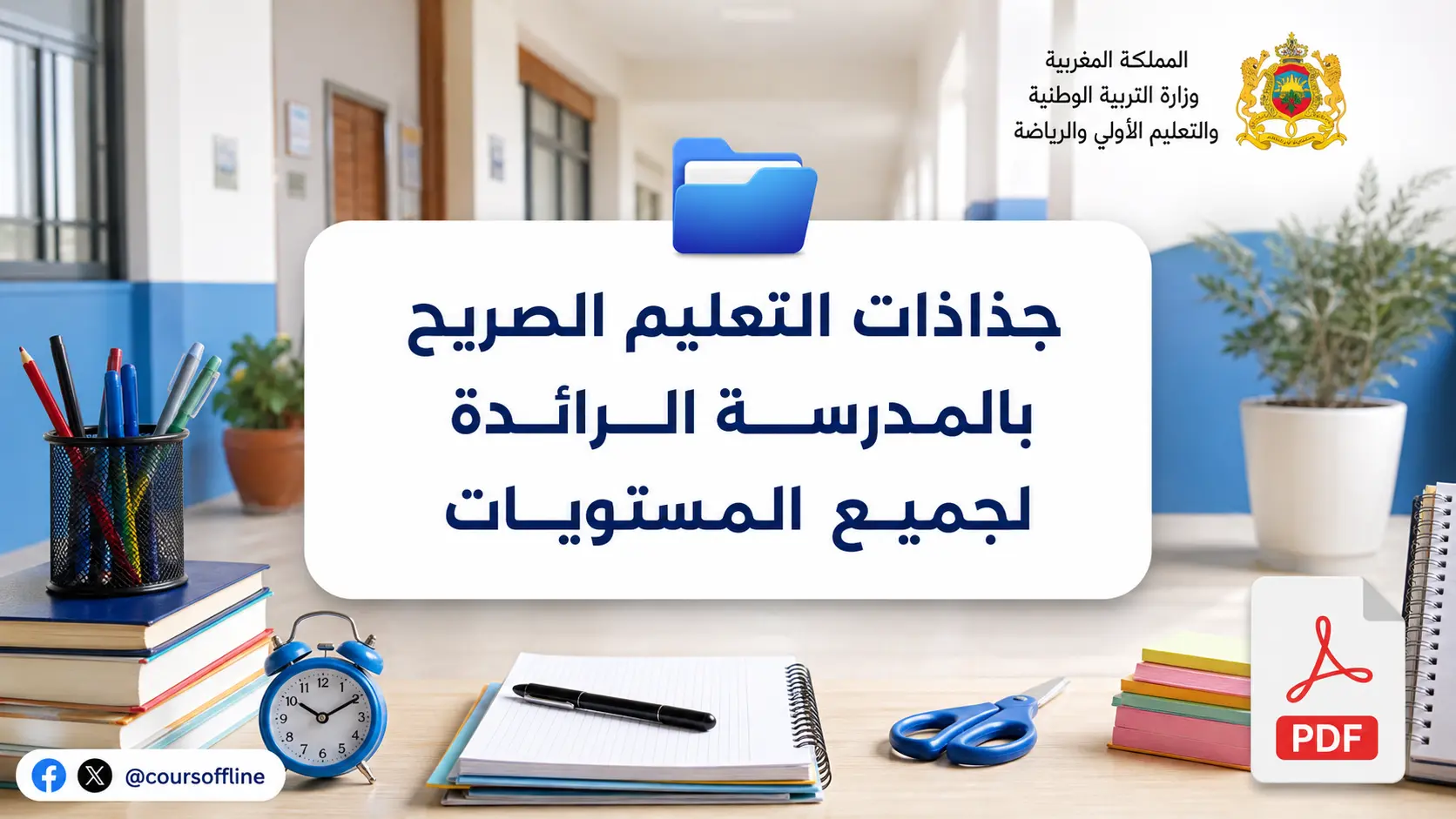 جذاذات التعليم الصريح بالمدرسة الرائدة لجميع المستويات