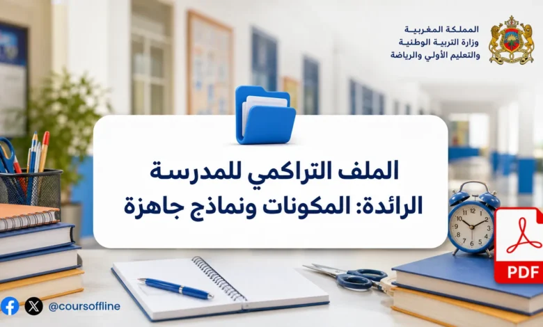 الملف التراكمي للمدرسة الرائدة: المكونات ونماذج جاهزة 3 الملف التراكمي للمدرسة الرائدة: المكونات ونماذج جاهزة