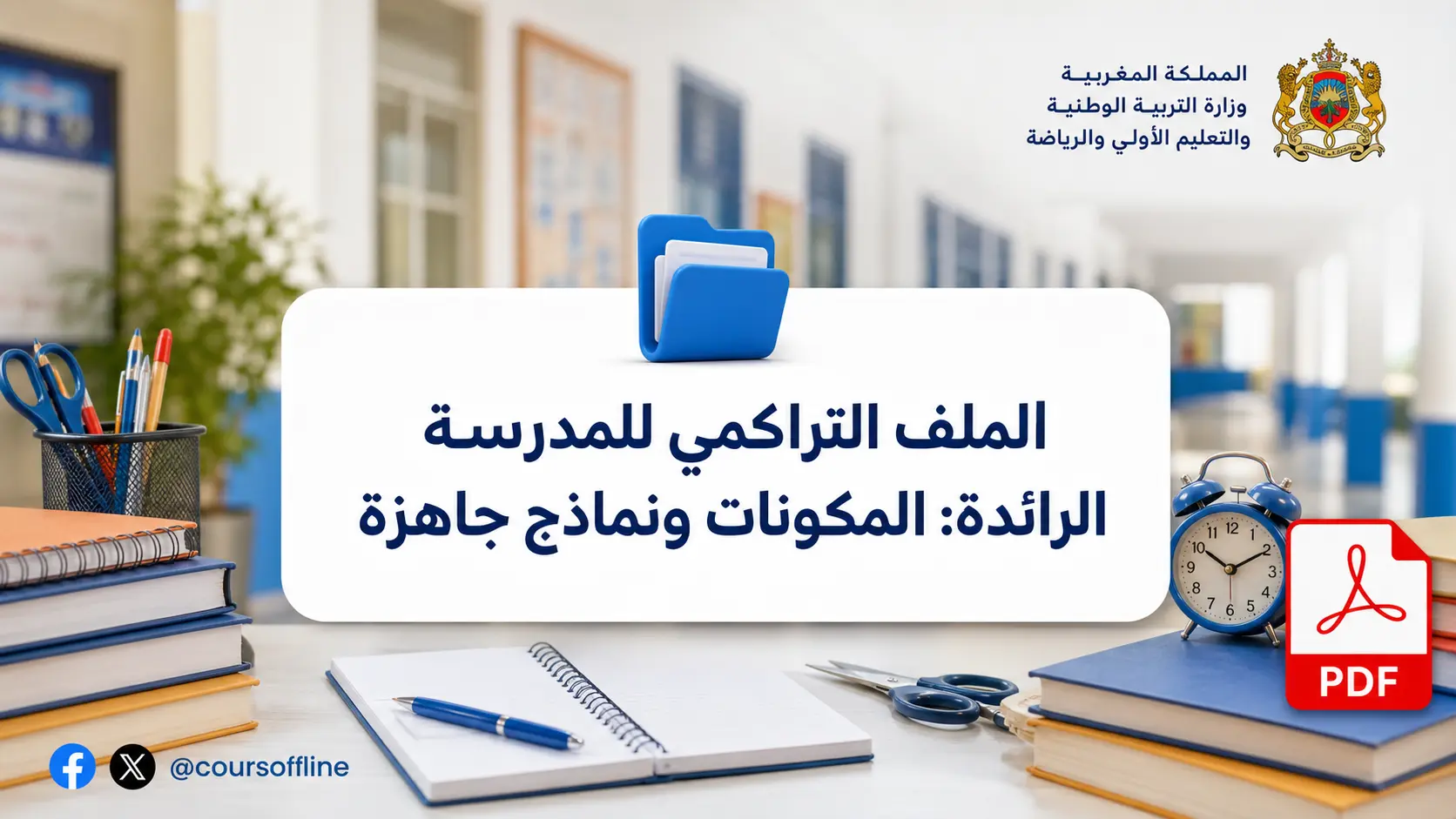 الملف التراكمي للمدرسة الرائدة: المكونات ونماذج جاهزة