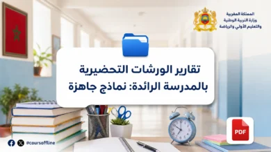 تقارير الورشات التحضيرية بالمدرسة الرائدة: نماذج جاهزة