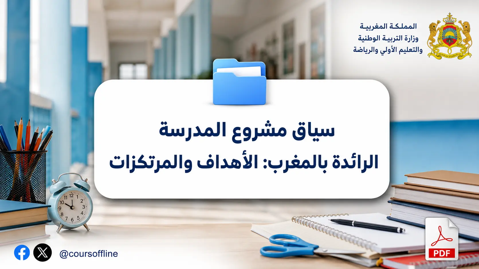 سياق مشروع المدرسة الرائدة بالمغرب: الأهداف والمرتكزات