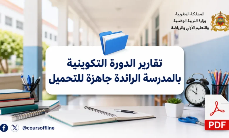 تقارير الدورة التكوينية بالمدرسة الرائدة جاهزة للتحميل