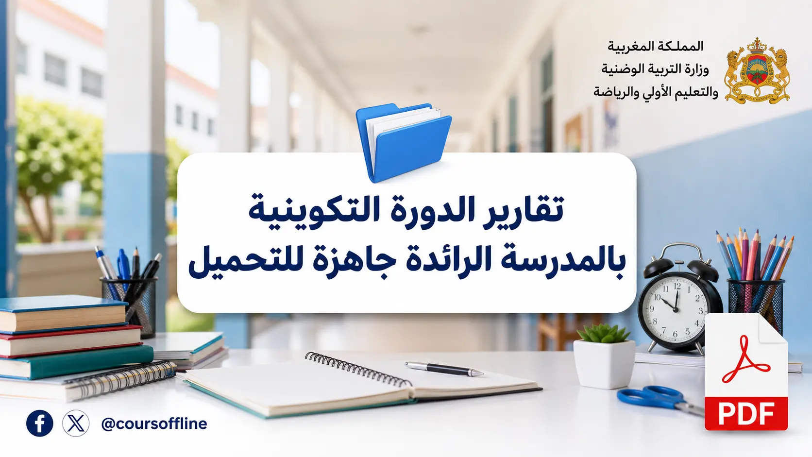 تقارير الدورة التكوينية بالمدرسة الرائدة جاهزة للتحميل