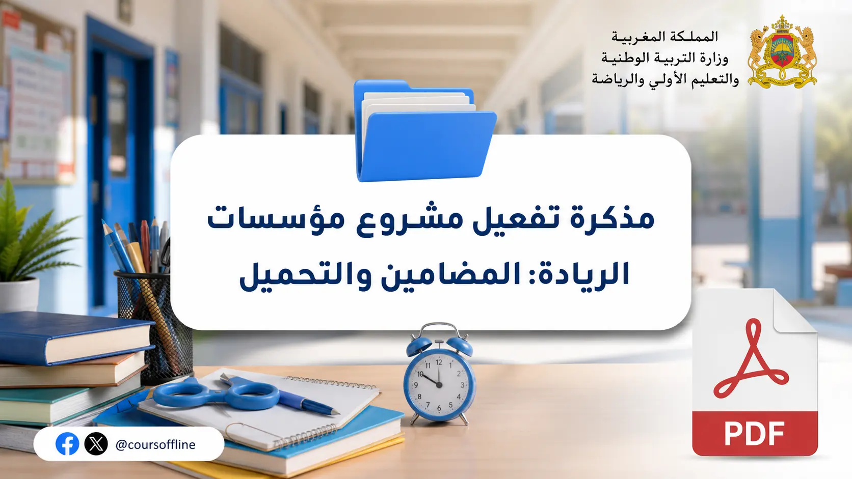 مذكرة تفعيل مشروع مؤسسات الريادة: المضامين والتحميل