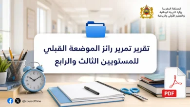 تقرير تمرير رائز الموضعة القبلي للمستويين الثالث والرابع