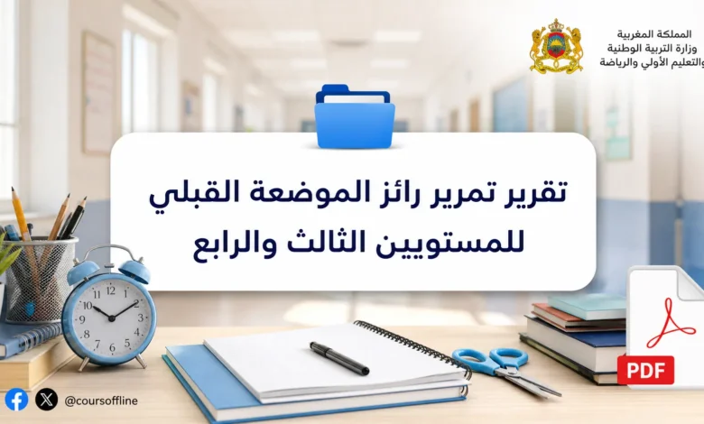 تقرير تمرير رائز الموضعة القبلي للمستويين الثالث والرابع 5 تقرير تمرير رائز الموضعة القبلي للمستويين الثالث والرابع