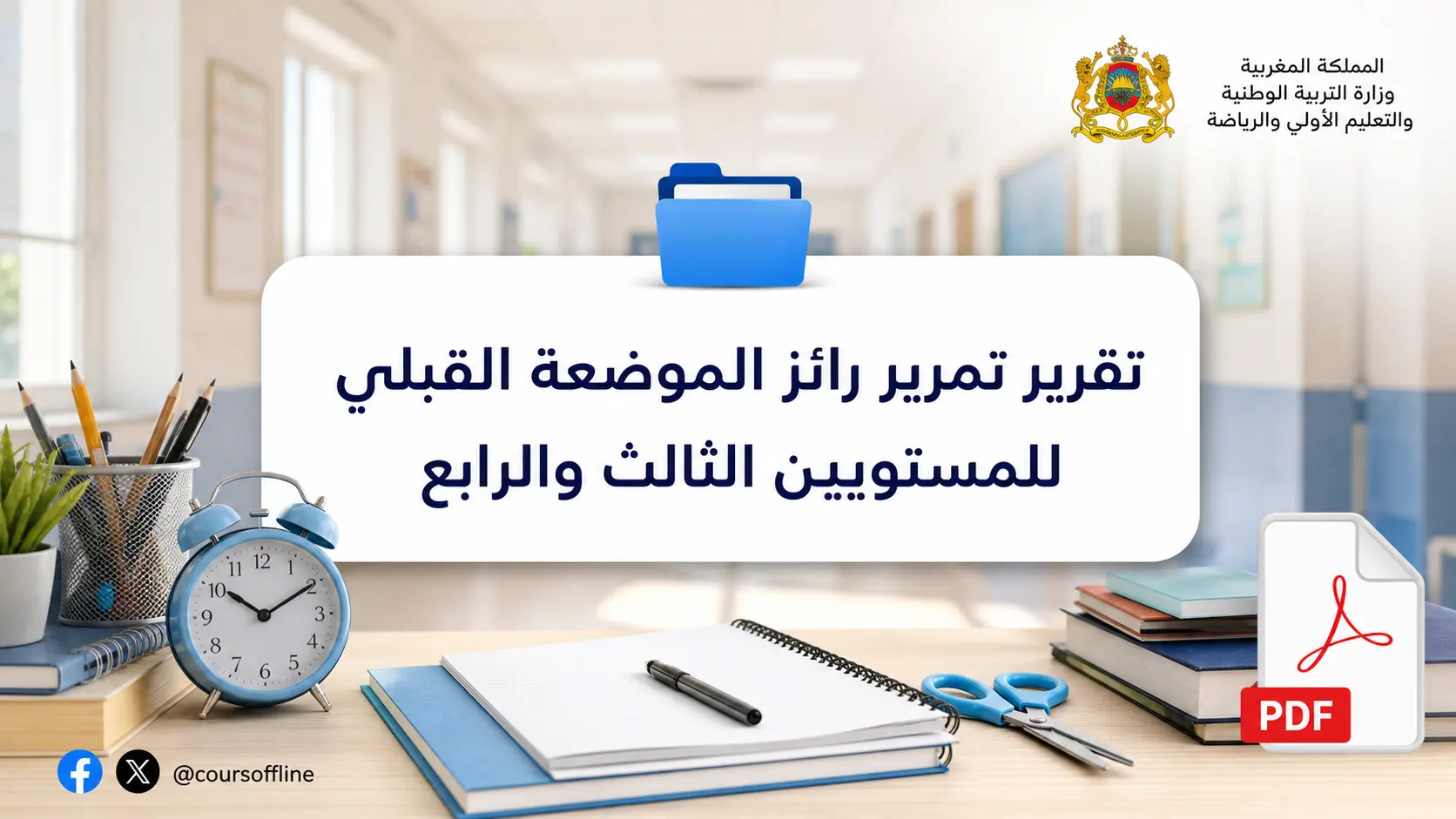 تقرير تمرير رائز الموضعة القبلي للمستويين الثالث والرابع