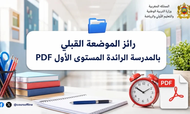 رائز الموضعة القبلي بالمدرسة الرائدة المستوى الأول PDF 9 رائز الموضعة القبلي بالمدرسة الرائدة المستوى الأول PDF