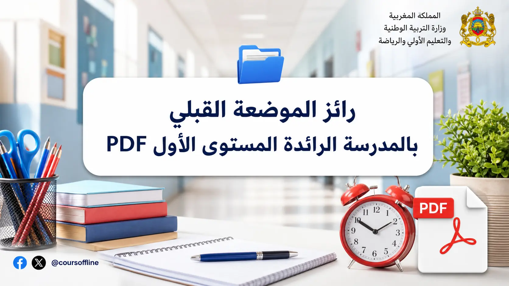 رائز الموضعة القبلي بالمدرسة الرائدة المستوى الأول PDF
