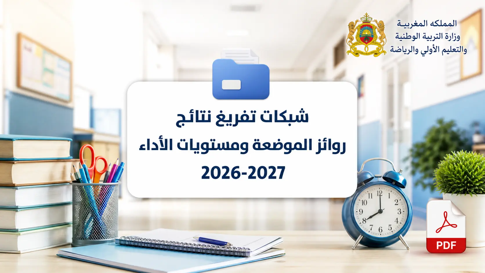 شبكات تفريغ نتائج روائز الموضعة ومستويات الأداء 2026-2027