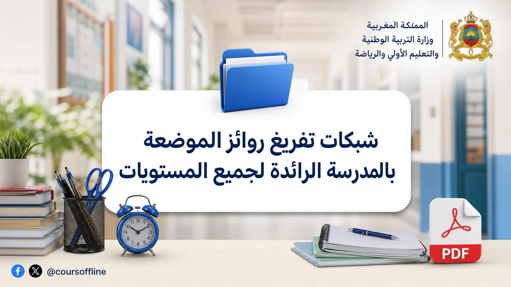 شبكات تفريغ روائز الموضعة بالمدرسة الرائدة لجميع المستويات