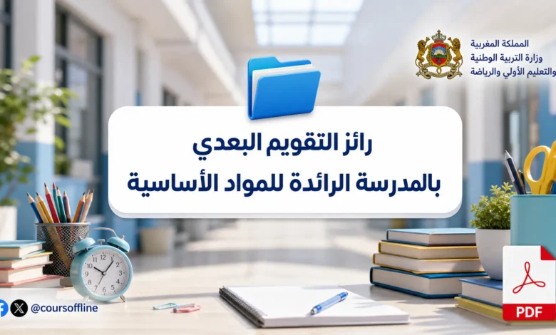 رائز التقويم البعدي بالمدرسة الرائدة للمواد الأساسية