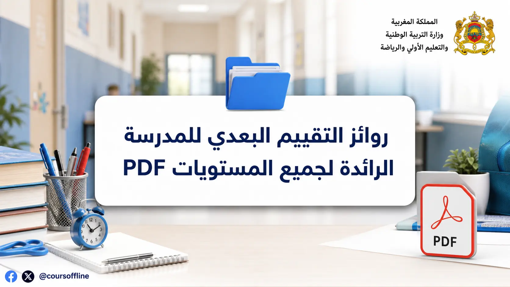 روائز التقييم البعدي للمدرسة الرائدة لجميع المستويات PDF