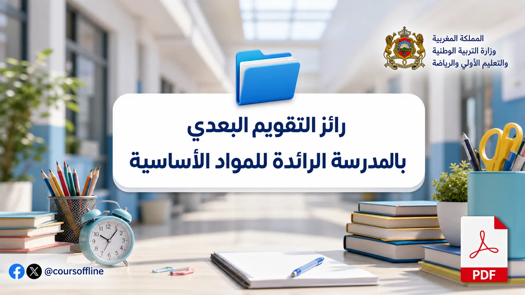رائز التقويم البعدي بالمدرسة الرائدة للمواد الأساسية
