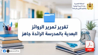 تقرير تمرير الروائز البعدية بالمدرسة الرائدة جاهز