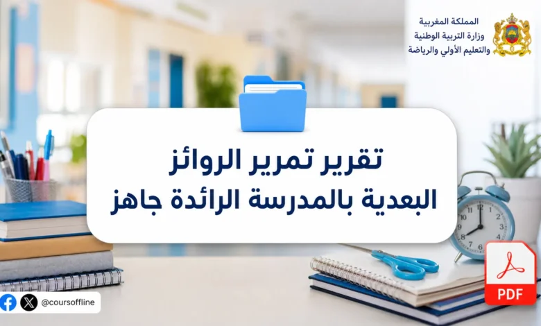 تقرير تمرير الروائز البعدية بالمدرسة الرائدة جاهز 6 تقرير تمرير الروائز البعدية بالمدرسة الرائدة جاهز