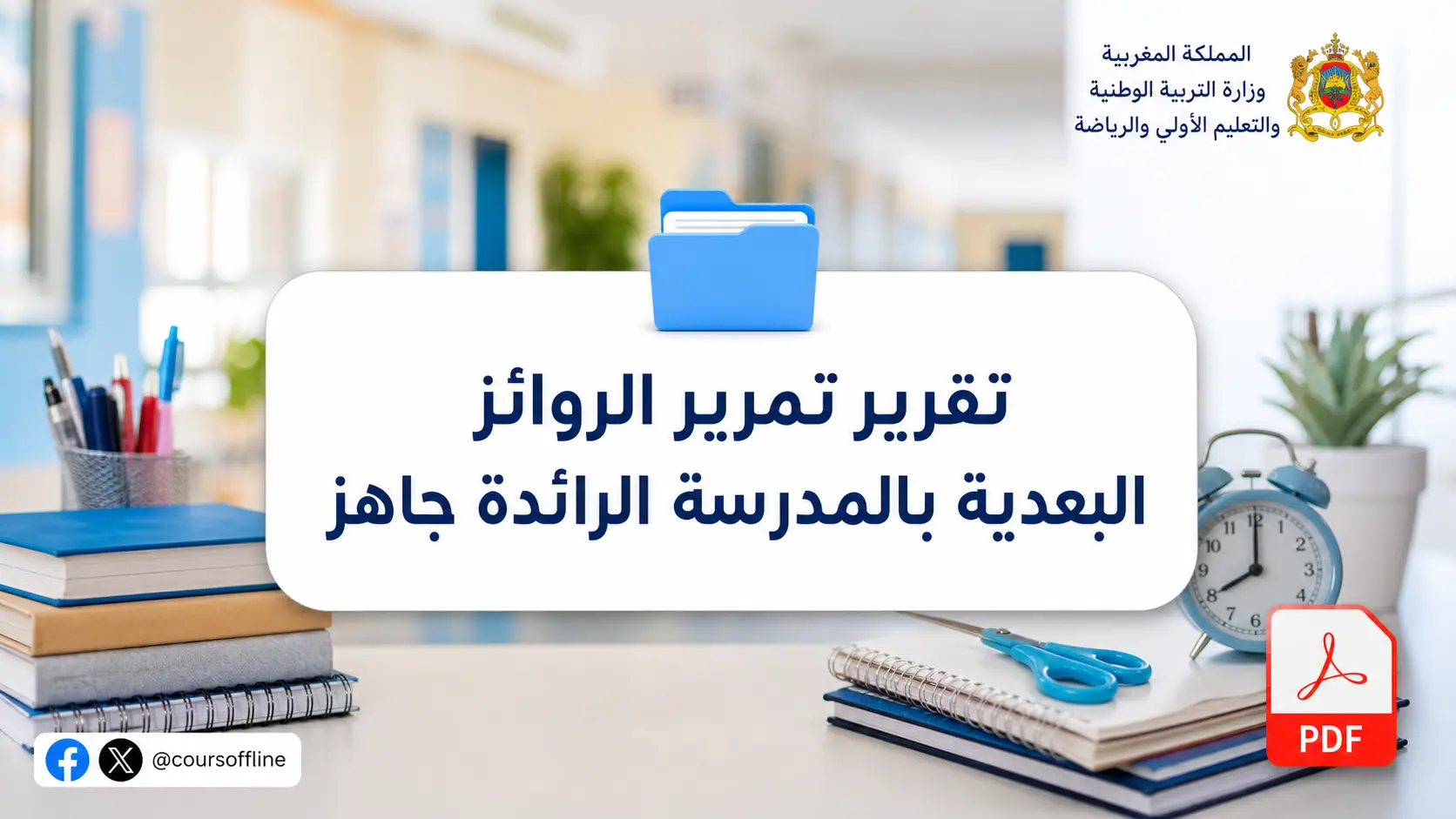 تقرير تمرير الروائز البعدية بالمدرسة الرائدة جاهز