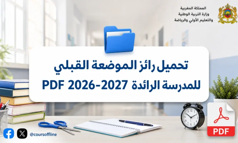 تحميل رائز الموضعة القبلي للمدرسة الرائدة PDF 2026-2027 1 تحميل رائز الموضعة القبلي للمدرسة الرائدة PDF 2026-2027