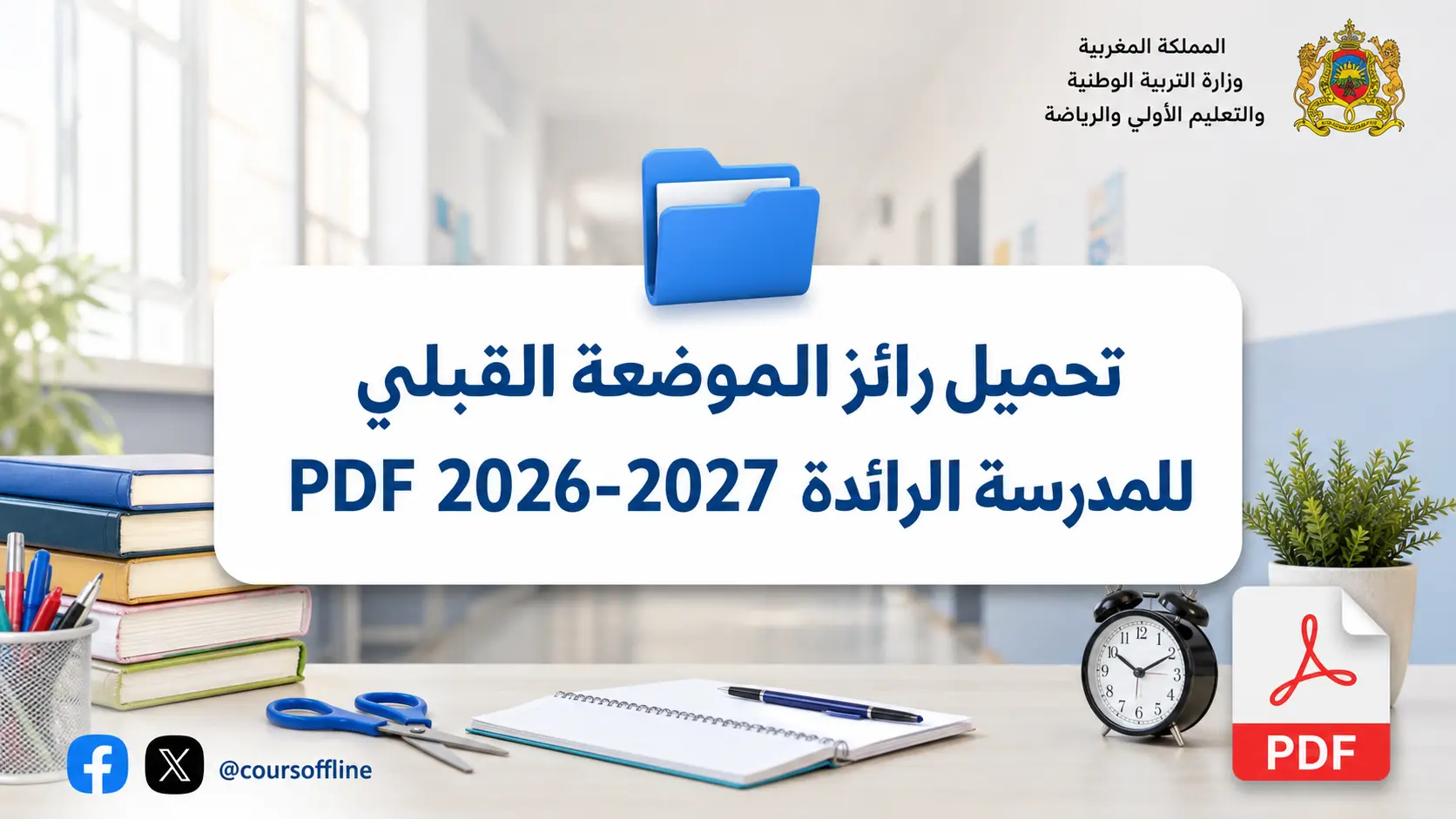 تحميل رائز الموضعة القبلي للمدرسة الرائدة PDF 2026-2027