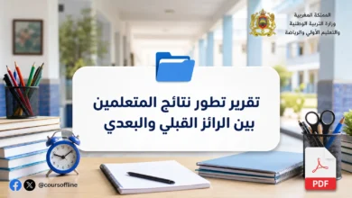 تقرير تطور نتائج المتعلمين بين الرائز القبلي والبعدي